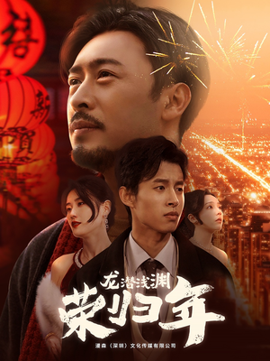 龙潜浅渊荣归年（63集）精彩短剧推荐