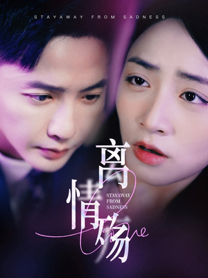 离情殇（60集）短剧小说在线看