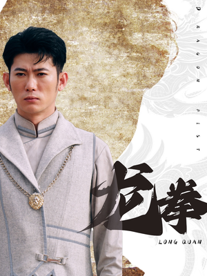 龙拳（77集）热门短剧追到爽