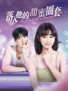 落入他的甜蜜圈套（90集）女主谁演的