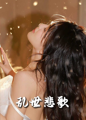 难逃我掌心之步步深陷（67集）夸克在线观看