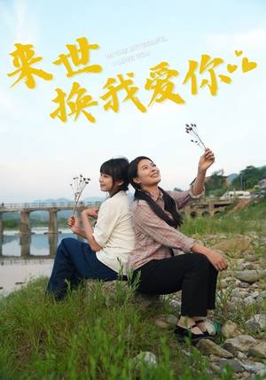 来世换我爱你（71集）短视频追剧推荐