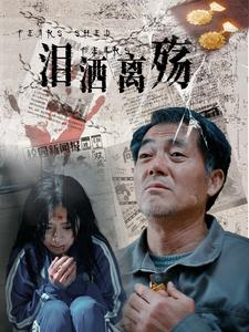 泪洒离殇（31集）热门爆款短剧
