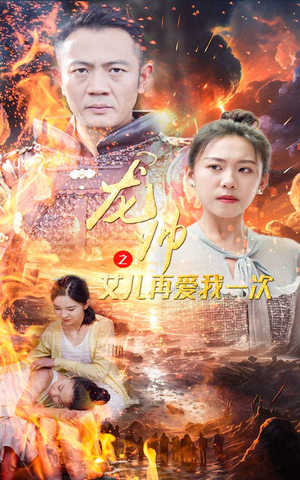 龙帅之女儿再爱我一次（83集）全集免费