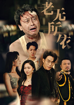 老无所依（57集）热播短剧免费看