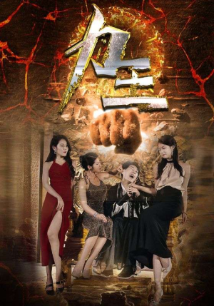 力王（77集）超甜短剧分享