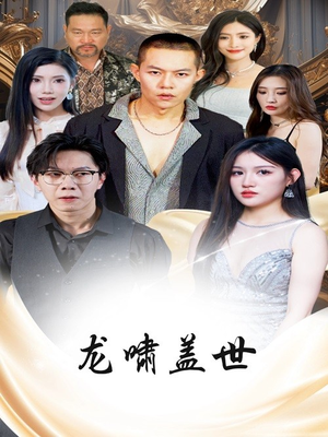 龙啸盖世（76集）网盘在线观看