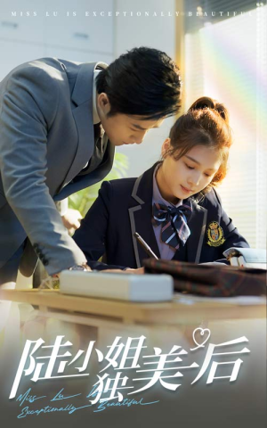 陆小姐独美后（66集）全季一次看完