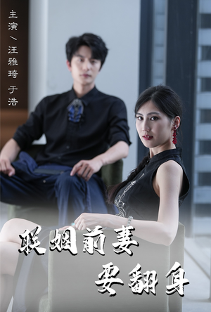 联姻前妻要翻身（80集）爱短剧爱追剧