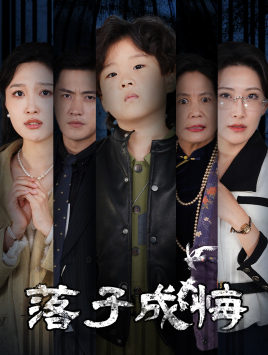 落子成悔（80集）抢先看热门短剧