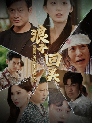 浪子回头（80集）精彩短剧合集