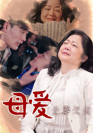 母爱无需泛滥（35集）短剧追到爽