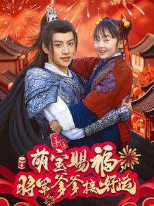 萌宝赐福，将军爹爹接好运（60集）一起追生活短剧