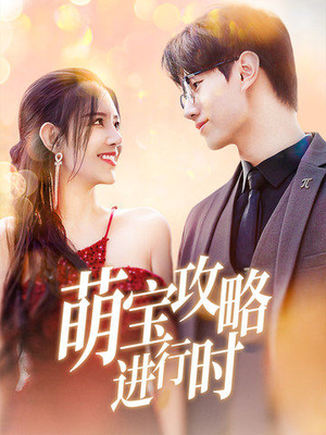 萌宝攻略进行时（60集）精彩短剧合集