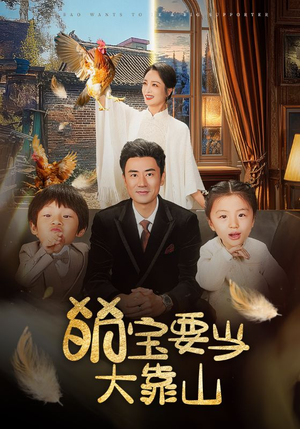 萌宝要当大靠山（59集）亿万短剧抢先看