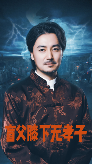 盲父膝下无孝子（50集）短剧热门推荐