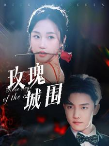 玫瑰城围（78集）短剧在线更新