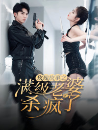 玫瑰故事之满级老婆杀疯了（80集）在线观看