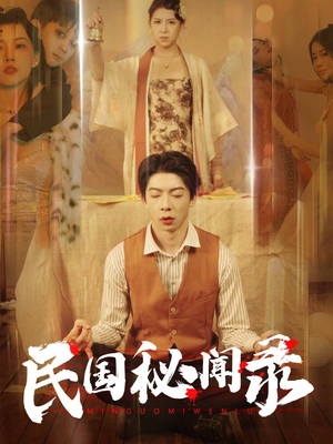 民国秘闻录（70集）短剧也太好看了