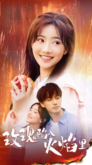 玫瑰陷入火焰里（60集）短剧抢先看全集