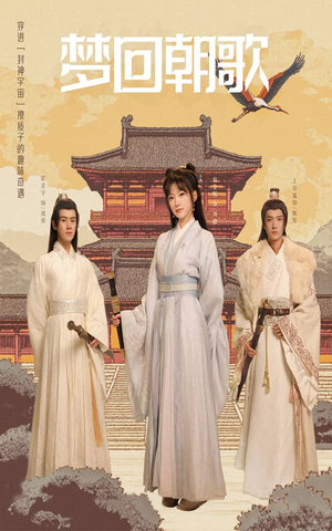 梦回朝歌（40集）海量资源免费看