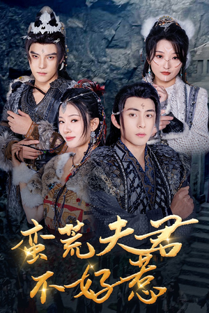 蛮荒夫君不好惹（46集）无需会员轻松看