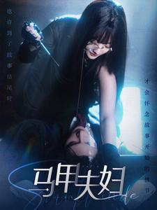 马甲夫妇（86集）女频短剧推荐