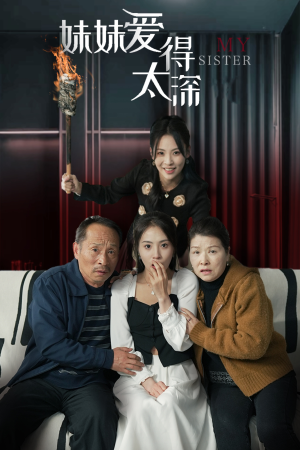 妹妹爱得太深（37集）免费观看就是爽