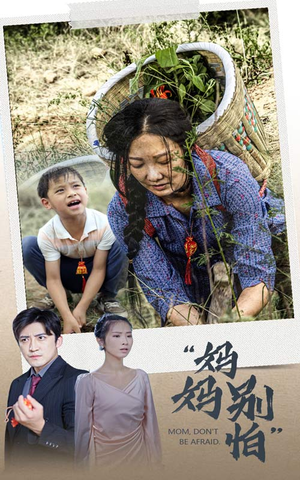 妈妈别怕（30集）热门短剧来袭