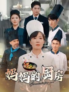 妈妈的厨房（81集）短剧太好看