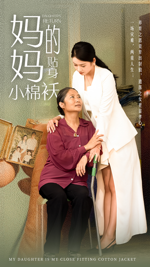 妈妈的贴身小棉袄（41集）短剧抢先看全集
