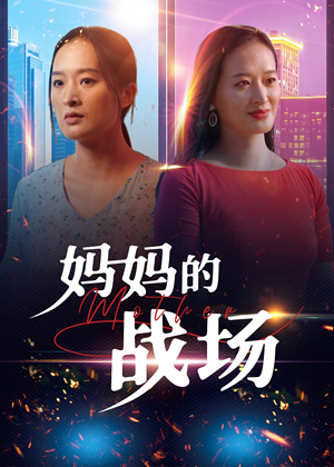 妈妈的战场（50集）短剧全集更精彩