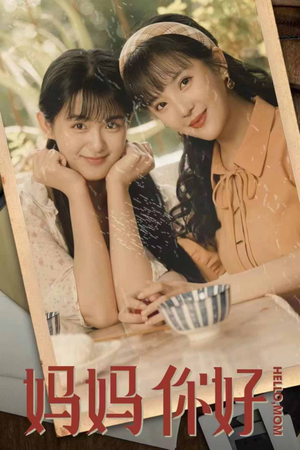 妈妈你好（73集）怎么看全集