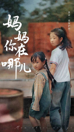 妈妈你在哪儿（79集）短剧精彩片段
