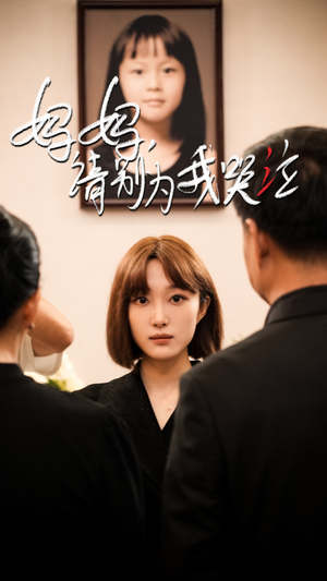 妈妈请别为我哭泣（50集）怎么看全集