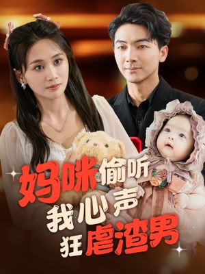 妈咪偷听我心声狂虐渣男（100集）精彩短剧下载