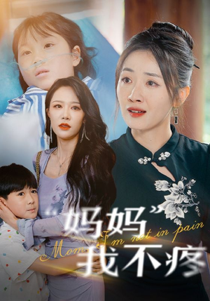 妈妈我不疼（75集）热播短剧免费看