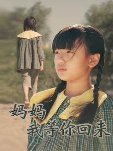 妈妈我等你回来（60集）看过的人都说好