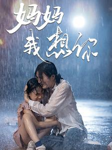 妈妈我想你（42集）精彩连连免费看