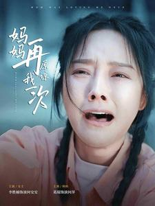 妈妈再原谅我一次（82集）精彩连连免费看