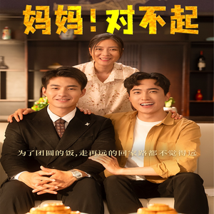 妈妈，对不起（60集）精彩短剧抢先看