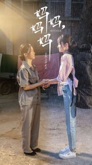 妈妈，妈妈（73集）新短剧推荐