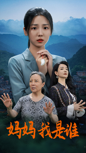 妈妈，我是谁（53集）在线看