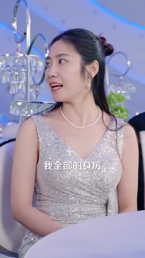 魔女的恋爱（84集）热播短剧重燃