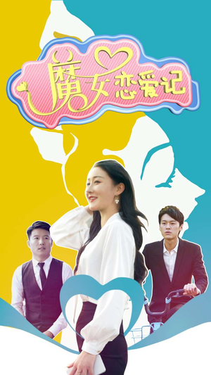 魔女恋爱记（55集）短剧热门分享