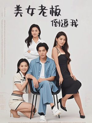 美女老板倒追我（60集）排行榜前十短剧