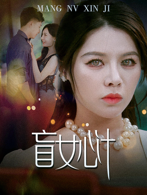 盲女心计（60集）精彩短剧来了