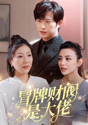 冒牌财阀是大佬（80集）深深爱上这部剧