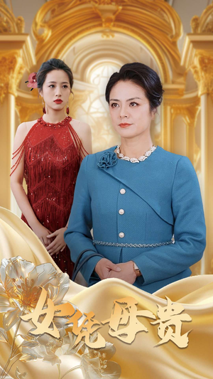 母凭女贵（101集）免费观看完整版