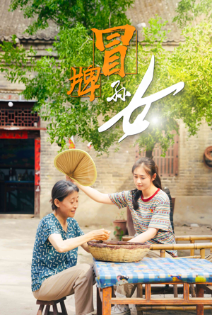 冒牌孙女（74集）短剧推荐分享
